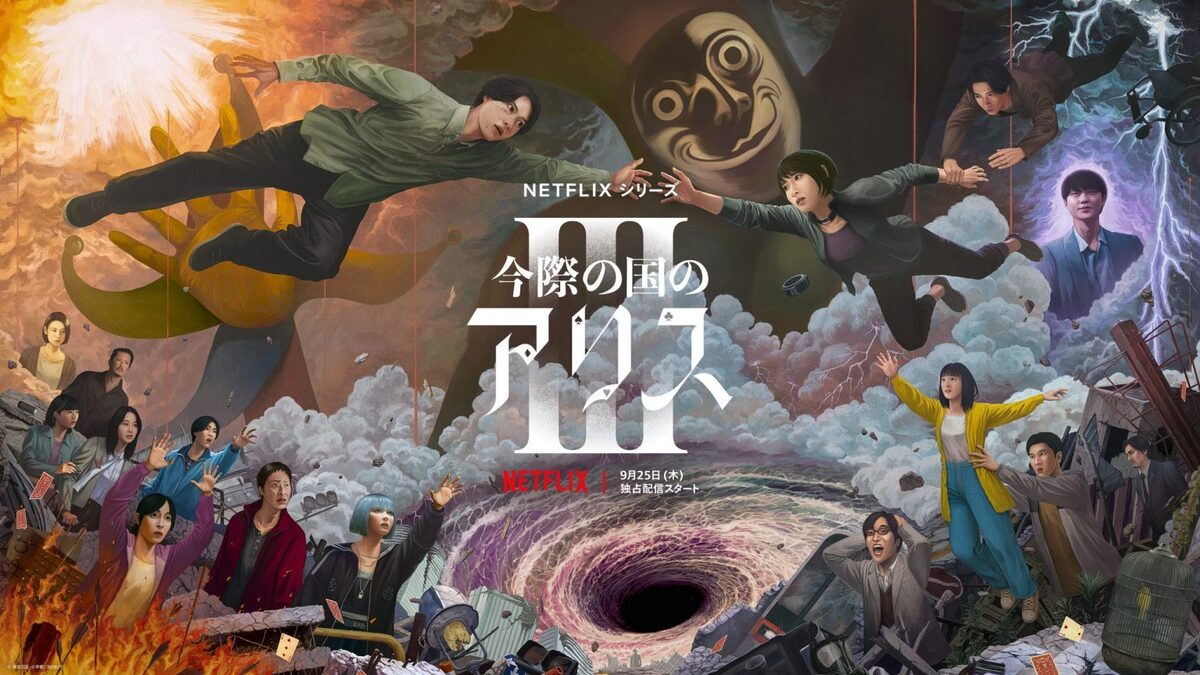 ドラマ「今際の国のアリスSeason3」